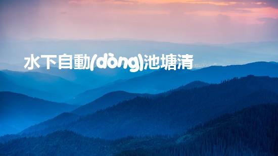 水下自動(dòng)池塘清淤機(jī)優(yōu)化：提升網(wǎng)頁(yè)排名的技巧和策略！